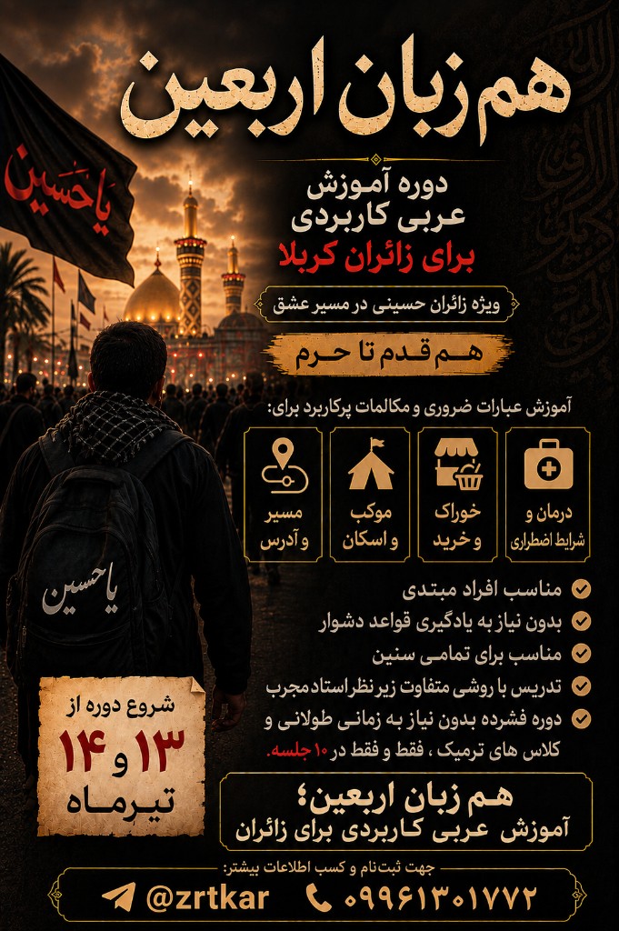 پوستر دوره هم‌زبان اربعین